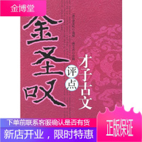 [正版图书]金圣叹“评点”才子古文(清)金圣叹 选批,唐文吉 注释9787801063