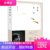 [正版图书]春秋来信张枣北京十月文艺出版社