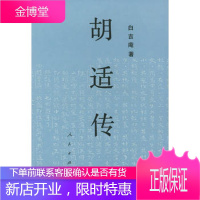 胡适传白吉庵人民出版社