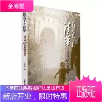 我送儿子上清华:一位父亲18年的教子笔记兰永辉[正版图书]中国纺
