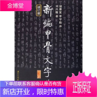 [正版]新编甲骨文字典(增订版)刘兴隆国际文化出版公司