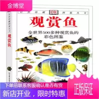 观赏鱼:全世界500多种观赏鱼的彩色图鉴——自然珍藏图鉴丛书[英]米尔斯(Mills,D.