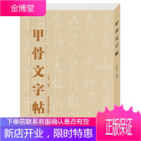 甲骨文字帖王本兴著北京工艺美术出版社