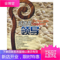 这就是领导(美)凯文?李曼威廉?潘泰克[正版图书]四川大学出版社