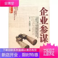 企业参谋(日)大前研一,裴立杰中信出版社