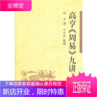 高亨《周易》九讲高亨,王大庆 整理中华书局