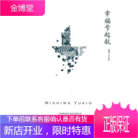 [正版]幸福号起航(三岛由纪夫作品系列)(日)三岛由纪夫,竺家荣97875327537