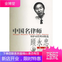 中国名律师辩护词代理词精选-顾永忠专辑顾永忠法律出版社