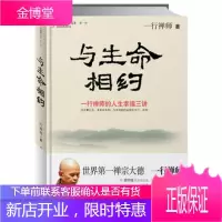 [正版]与生命相约:一行禅师的人生幸福三讲(初恋三摩地、般若之心、与生命相约)978751340