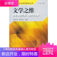 文学之维:文艺学的历史、现状与未来——大学生文化素质教育丛书谭好哲,凌晨光97875607