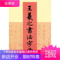 [正版新书]王羲之书法字典(日)杭迫柏树 ,周培彦天津人民美术出版社97875305249
