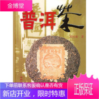 [正版]普洱茶邓时海云南科学技术出版社