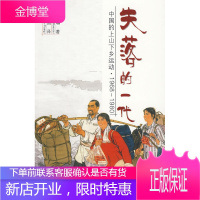 正版失落的一代:中国的上山下乡运动(1968--1980)(法)潘鸣啸,欧阳因9787