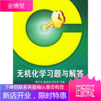 正版无机化学习题与解答董平安,魏益海,邵学俊著武汉大学出版社