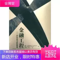 正版金融工程——衍生品与风险管理卡思伯森 ,张陶伟,彭永江中