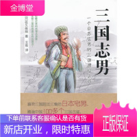 [正版]三国志男——一个日本宅男的三国遗址之旅(日)佐久良刚