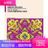 [正版]中国传统图案与配色系列丛书:中国传统服饰图案与配色9787561141885邹