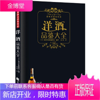 《洋酒品鉴大全》洋酒喜好者的成美堂出版编辑部辽宁科学技术出版社