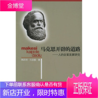 马克思开辟的道路:人的全面发展研究韩庆祥,亢安毅人民出版社978701005044