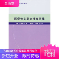 医学论文英文摘要写作/全国高等医药院校教材李朝品人民卫生出版社9787117058