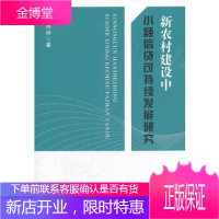 新农村建设中小额信贷可持续发展研究杨伟坤中国农业出版社9787109165380