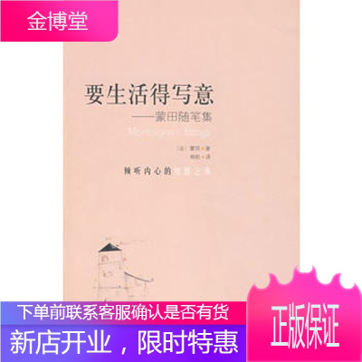 简单生活大师书系列;要生活得写意〔法〕蒙田,杨帆中国国际广播出版社