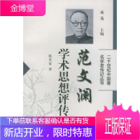 范文澜学术思想评传——二十世纪中国学者传记丛书陈其泰国家图书馆出版社