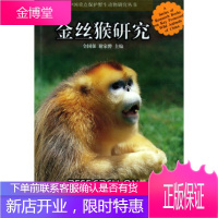 金丝猴研究/中国重点保护野生动物研究丛书全国强,谢家骅上海科技教育出版社