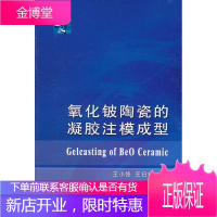 氧化铍陶瓷的凝胶注模成型王小锋,王日初中南大学出版社有限责任公司