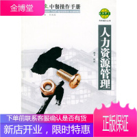 巴国布衣中餐操作手册．人力资源管理——布衣餐饮丛书耿维四川大学出版社