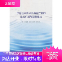 饮用水中新兴消毒副产物的生成机制与控制理论徐斌中国建筑工业出版社