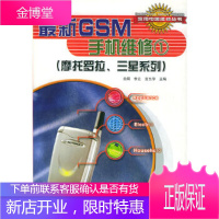 新GSM手机维修(1)(摩托罗拉、三星系列)俞明,李立,言五华人民邮电出版社