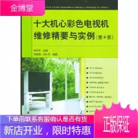 十大机心彩色电视机维修精要与实例(第4册)刘午 ,刘建清人民邮电出版社