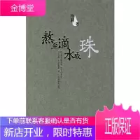 熬至滴水成珠池莉作家出版社9787506336192