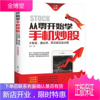 从零开始学手机炒股:大智慧、通达信、同花顺实战详解(全彩图解版)龙飞人民邮电出版社