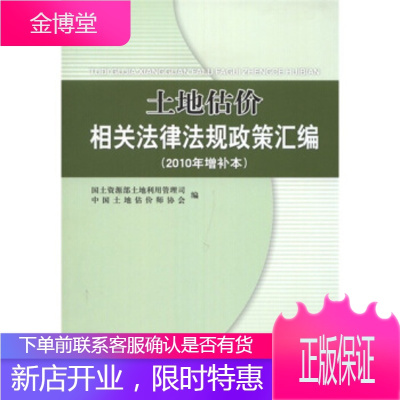 土地估价相关法律法规政策汇编(2010年增补本)土地利用管理司,中国土地估价师地质出版社