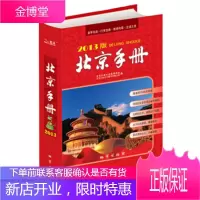 北京手册(2013版)地质出版社地图编辑室,北京天域北斗图书有地质出版社