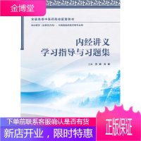 内经讲义学习指导与习题集(本科中医药类配教)贺娟苏颖人民卫生出版社