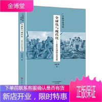 全球化与现代化——近代中国的发展历程/大象学术书坊刘保刚大象出版社9787534783432