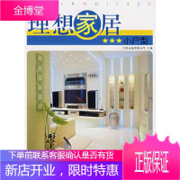 理想家居:小户型贝思出版有限公司 汇编辽宁科学技术出版社9787538150759