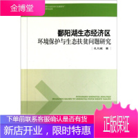 鄱阳湖生态经济区环境保护与生态扶贫问题研究孔凡斌中国环境科学出版社9787511101105