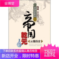 帝国真史系列 帝国乾元：元朝真史梅毅深圳出版发行集团，海天出版社9787550703674