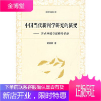 中国当代新闻学研究的演变:学术环境与思路的考察谢鼎新中国传媒大学出版社9787810859233