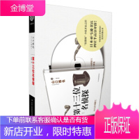 第十三位名侦探[日] 山口雅也,杀楚吉林出版集团有限责任公司9787553401225
