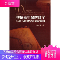 狄尔泰生命解释学与西方解释学本体论转向田方林西南交通大学出版社9787564304430