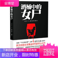 酒桶中的女尸(英) F·W·克劳夫兹,东野南海出版公司9787544264228