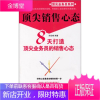 销售心态:8天打造业务员的销售心态郑宏峰中国商业出版社9787504457370