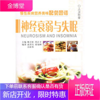 慢性疾病营养美味配餐图谱 神经衰弱、失眠症南晋生人民卫生出版社9787117073301