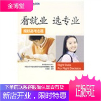 看就业选专业:报好高考志愿麦可思(MyCOS)中国大学毕业生求职与就业清华大学出版社