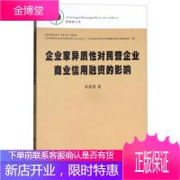 企业家异质性对民营企业商业信用融资的影响/香樟树文库蒋薇薇苏州大学出版社